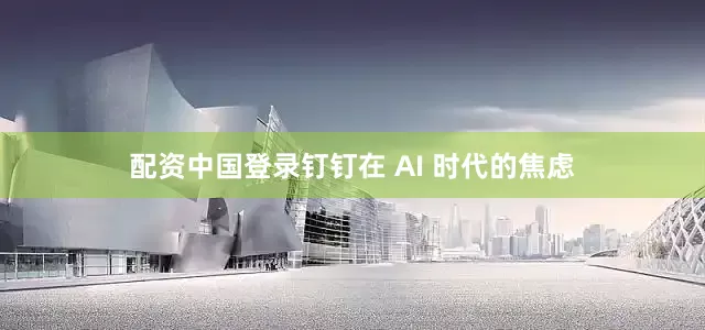 配资中国登录钉钉在 AI 时代的焦虑