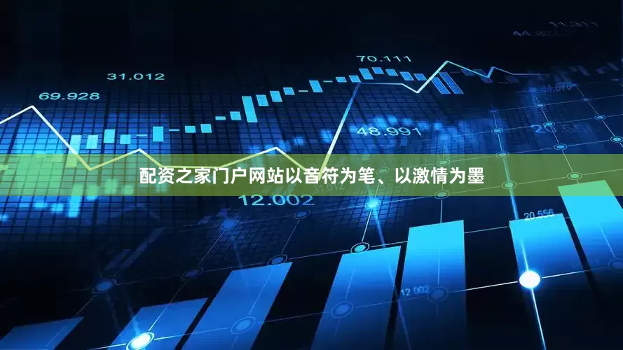 配资之家门户网站以音符为笔、以激情为墨
